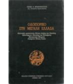 ΟΔΟΙΠΟΡΙΚΟ ΣΤΗ ΜΕΓΑΛΗ ΕΛΛΑΔΑ ΟΔΟΙΠΟΡΙΚΟ ΣΤΗ ΜΕΓΑΛΗ ΕΛΛΑΔΑ